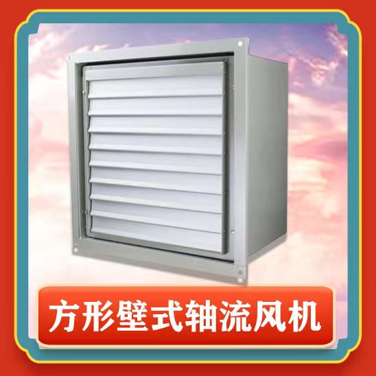 方形壁式軸流風(fēng)機(jī)安裝步驟有哪些？