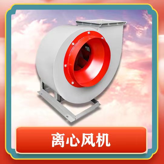 4-72離心風(fēng)機(jī)有哪些特點(diǎn)呢？